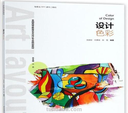 设计色彩教材及设计色彩教材大一电子版 
