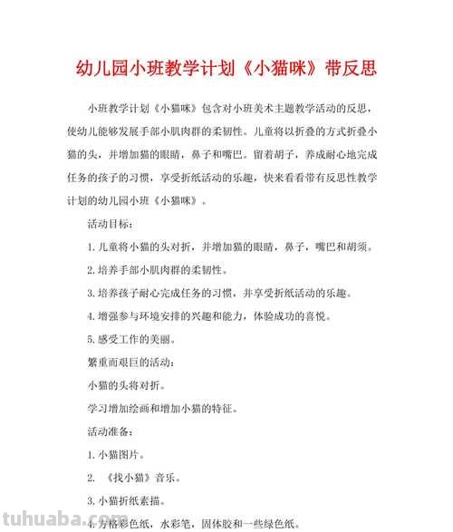 幼儿园中班美术教案《小猫》含反思
