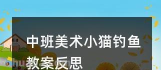 幼儿园中班美术教案《小猫》含反思