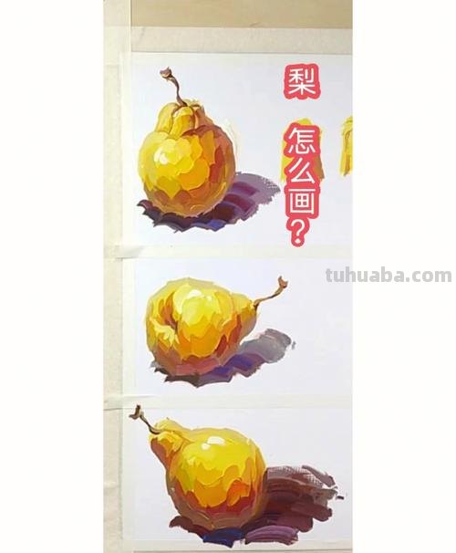 如何用色彩表现静物——以梨子为例 