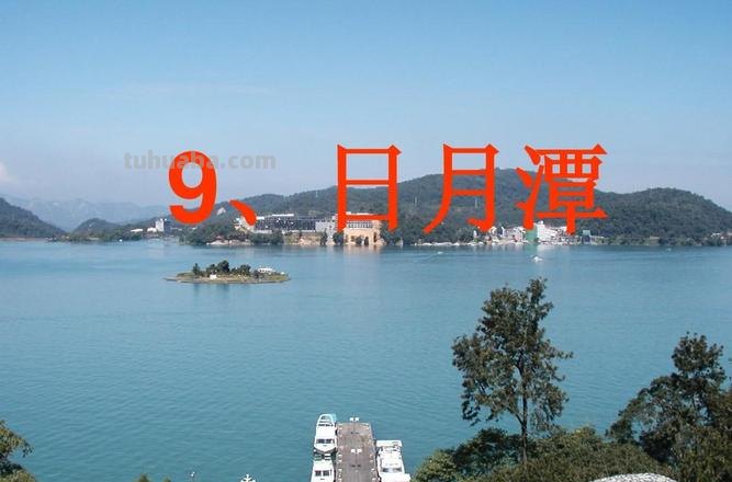 日月潭表达了作者对什么的情感 日月潭表达了作者对什么的情感之情