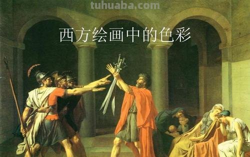 西方绘画色彩及西方绘画色彩的特点 