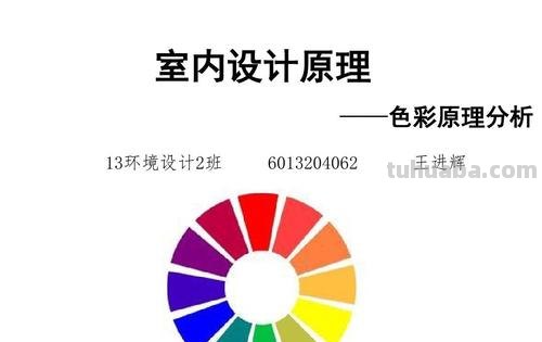 室内色彩心理及室内色彩心理学 