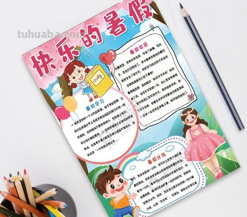 暑假手抄报怎么写 快乐暑假手抄报内容可以有什么呢?