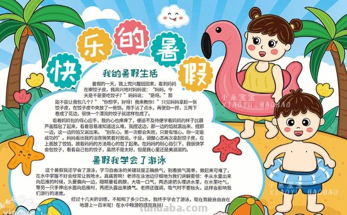 暑假手抄报怎么写 快乐暑假手抄报内容可以有什么呢？