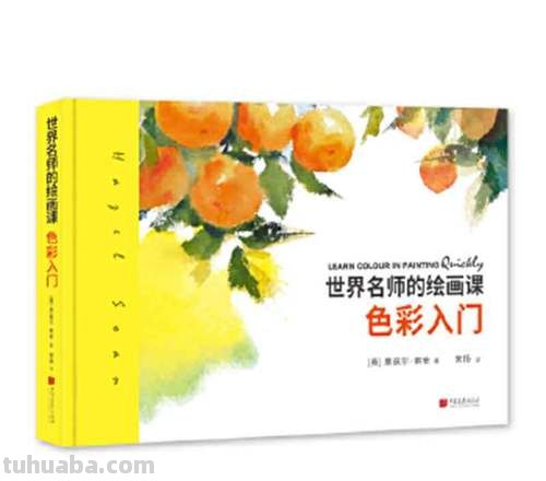 美术色彩书籍推荐：让你的绘画更有灵魂 