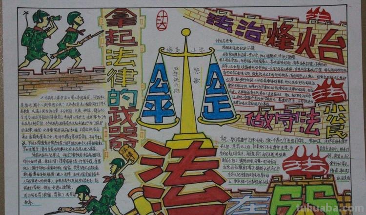 法制的手抄报怎么画 请问有关于“法律伴我成长”的手抄报应该怎么制作？