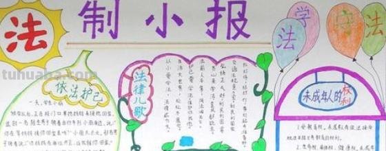 法制的手抄报怎么画 请问有关于“法律伴我成长”的手抄报应该怎么制作？
