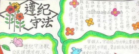 法制的手抄报怎么画 请问有关于“法律伴我成长”的手抄报应该怎么制作？