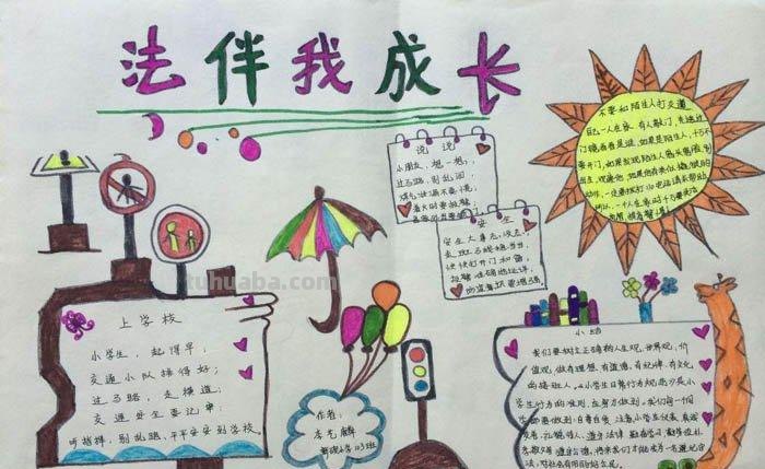 法制的手抄报怎么画 请问有关于“法律伴我成长”的手抄报应该怎么制作？