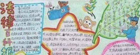 法制的手抄报怎么画 请问有关于“法律伴我成长”的手抄报应该怎么制作？