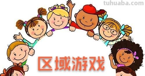 游戏对幼儿发展的重要性 区域游戏对幼儿发展的重要性