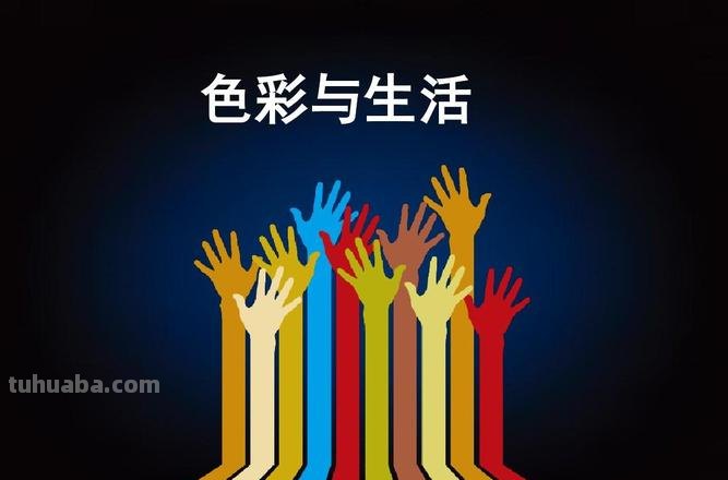 生活中色彩图片大全——让色彩点亮你的生活 