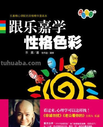 乐嘉性格色彩分析解读及乐嘉性格色彩分析解读红加黄 