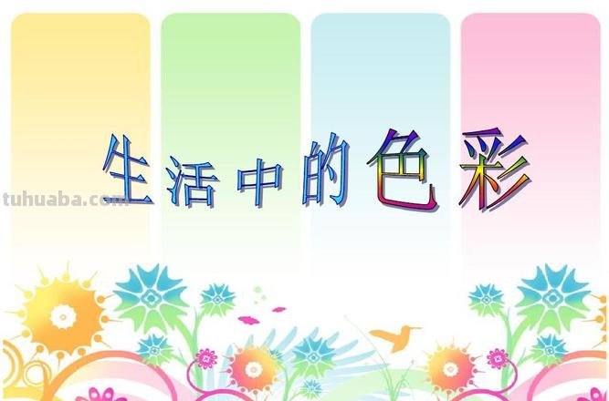 生活中，如何添加色彩？ 