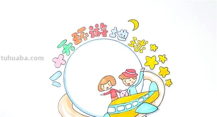 地球的故事的读书卡怎么画 如何画简单又好看的读书卡？