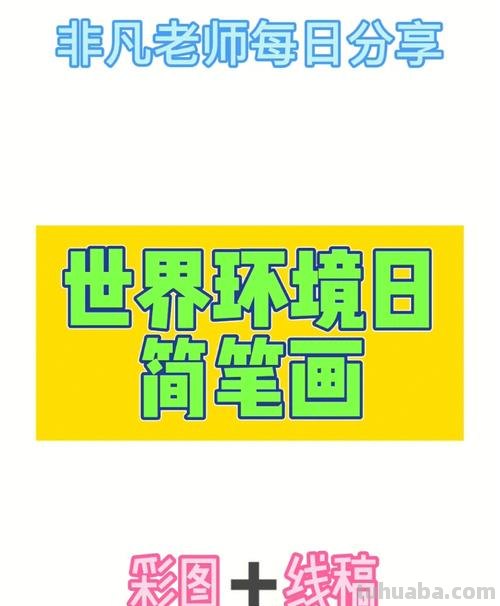 精选31张“环保主题”世界环境日等的主题绘画，线稿可打印呦！