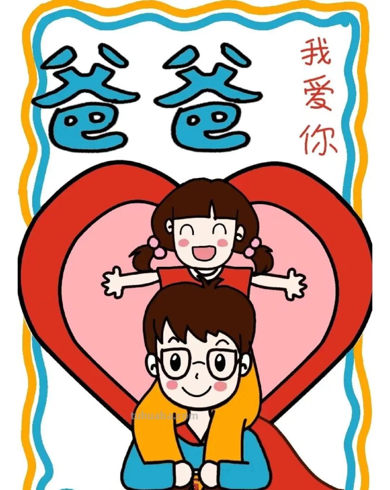 精选最新29张—父亲节主题绘画集，有无水印打印涂色，喜欢的收藏