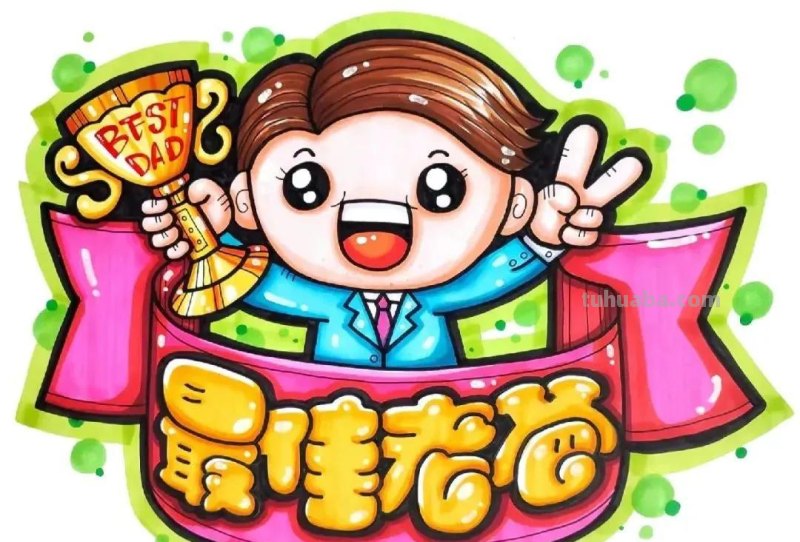 精选最新29张—父亲节主题绘画集，有无水印打印涂色，喜欢的收藏