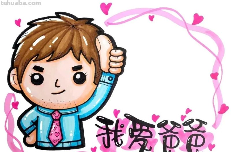 精选最新29张—父亲节主题绘画集，有无水印打印涂色，喜欢的收藏
