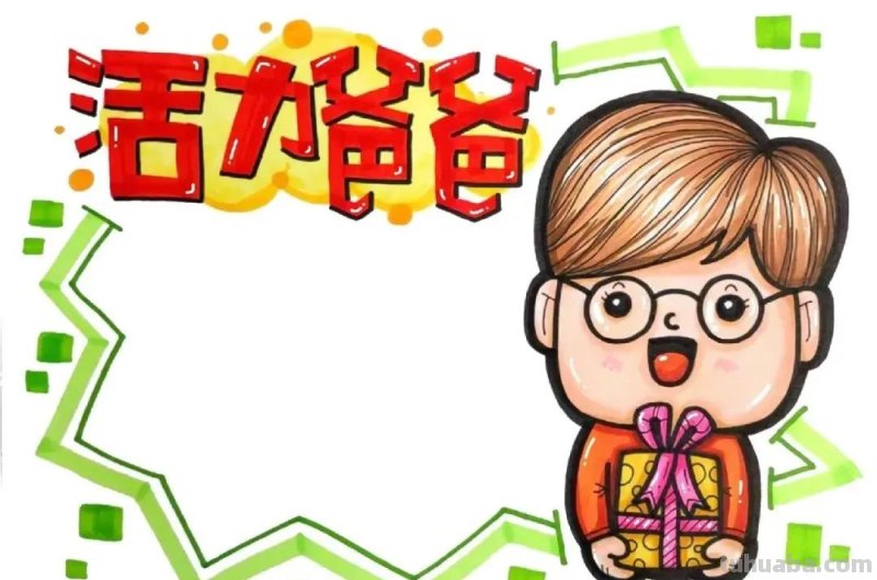 精选最新29张—父亲节主题绘画集，有无水印打印涂色，喜欢的收藏