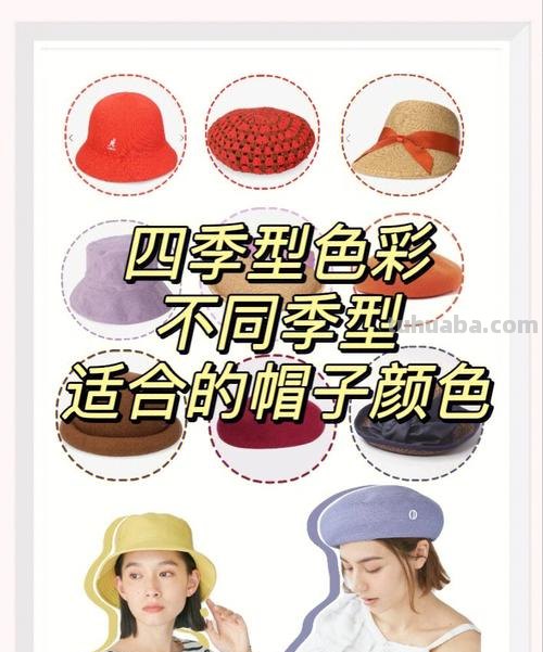 帽子色彩及帽子色彩搭配的艺术 