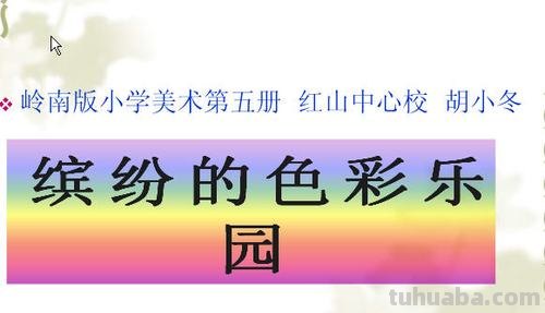 打造自己的色彩乐园——色彩乐园怎么画 