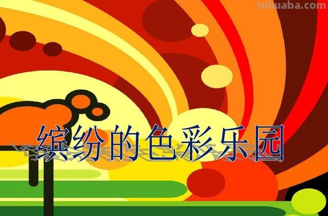 打造自己的色彩乐园——色彩乐园怎么画 