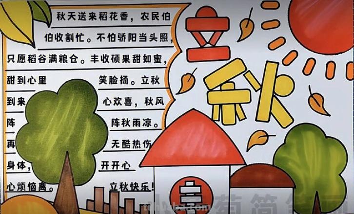 什么时间立秋手抄报 秋天节气绘画？