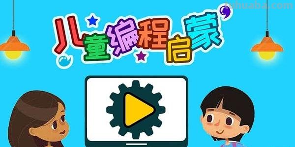 儿童学编程用什么软件 儿童学编程用什么软件好