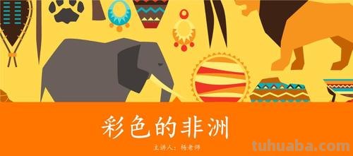 非洲的色彩：探索非洲文化的奇妙世界 