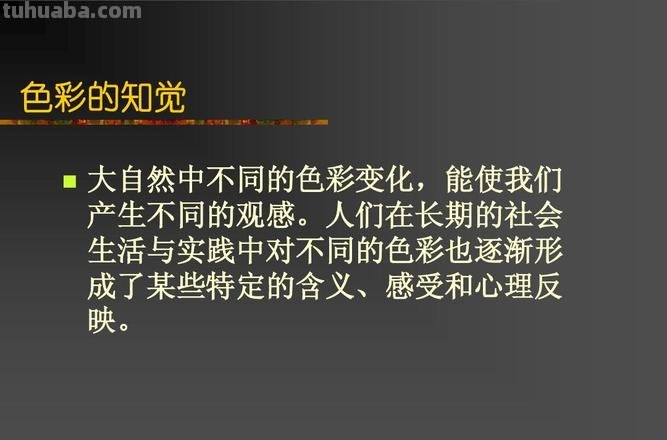 色彩知觉与色彩知觉效应的探究 