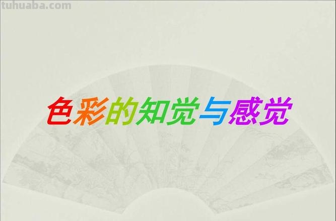 色彩知觉与色彩知觉效应的探究 