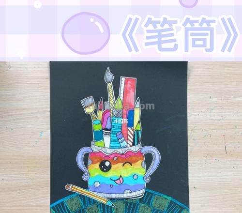 笔筒色彩画：从颜色中发现生活的美 