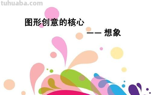 探究图形色彩、图形色彩文字和字形设计三者之间的互动关系 