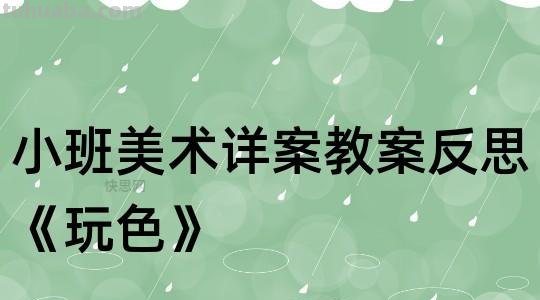 水中的色彩艺术小班教案：探索水中的神奇色彩 