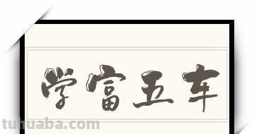 学腹五车是什么意思 学腹五车的意思
