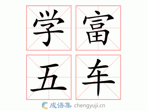 学腹五车是什么意思 学腹五车的意思