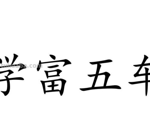 学腹五车是什么意思 学腹五车的意思