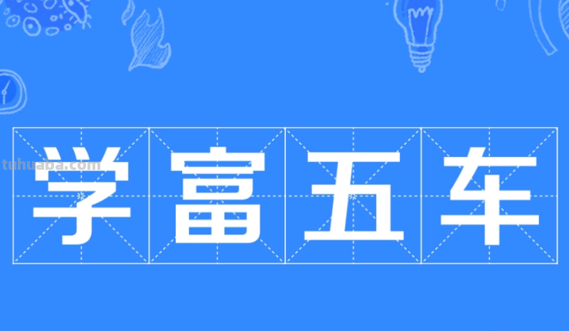 学富五车是什么意思 学富五车是什么意思