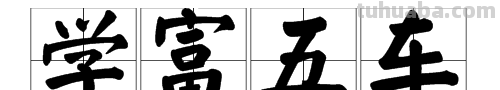 “学富五车”是什么意思? “学富五车”是什么意思?