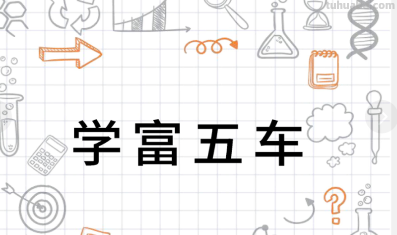 学富五车的意思是什么 标准答案 学富五车的意思是什么 标准答案