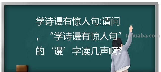 学诗谩有惊人句的典故 学诗谩有惊人句的典故是什么