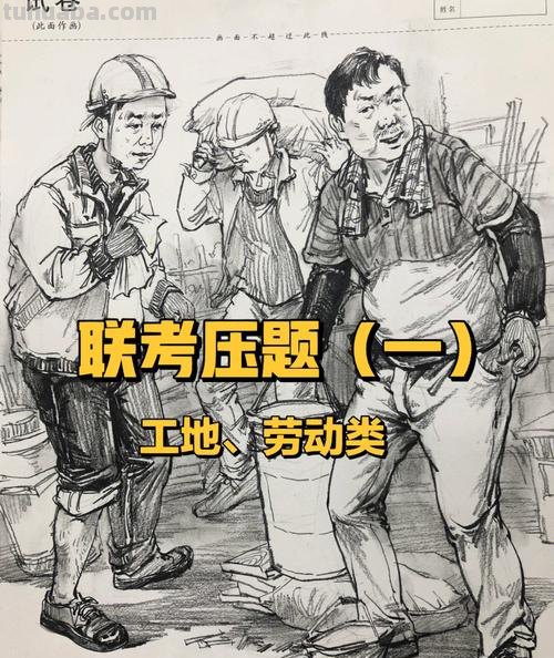 干活的速写 画一画劳动的场景？