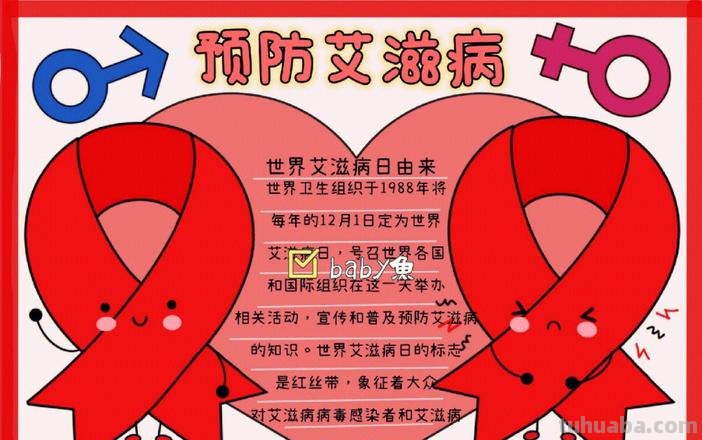 怎么检测艾滋病手抄报 预防艾滋病手抄报内容?
