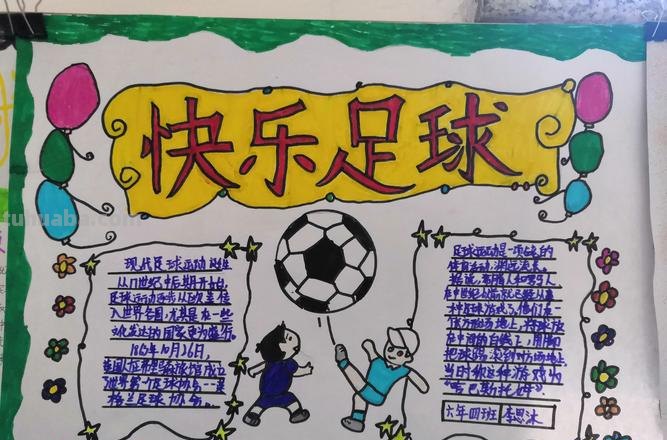怎么做足球手抄报 足球手抄报怎么做？