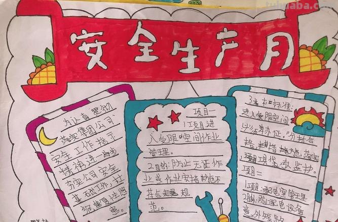 什么叫安全生产月手抄报 安全生产月的来历？