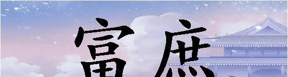 富庶之地是什么意思 富庶的读音