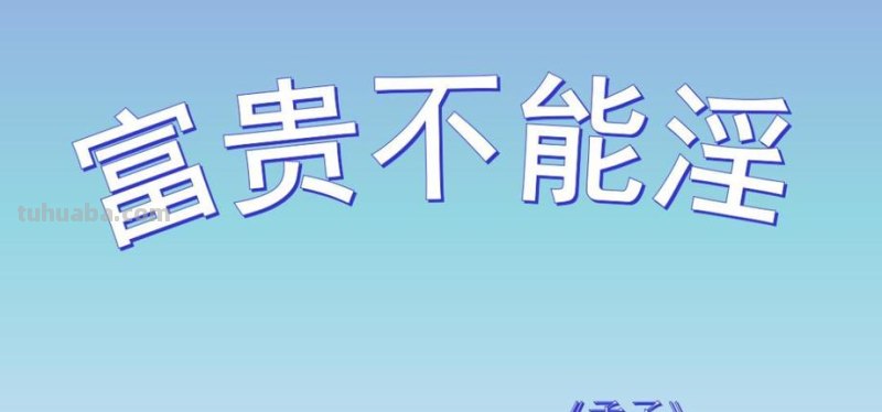 富贵不能滛主旨是什么 富贵不能滛主旨是什么 富贵不能滛的主旨