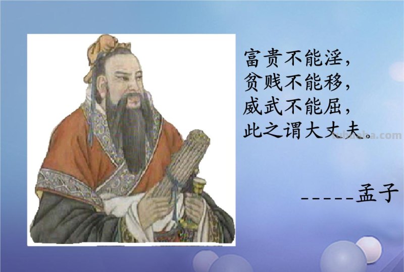 《富贵不能淫》的中心思想是什么(急用,谢谢)